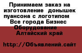 Принимаем заказ на изготовление  донышек пуансона с логотипом,  - Все города Бизнес » Оборудование   . Алтайский край